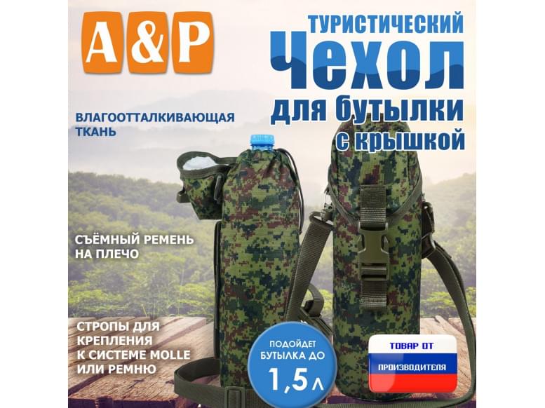 Чехол с крышкой для бутылки туристический. 