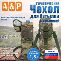 Чехол с крышкой для бутылки туристический. Цвет: мультикам.
