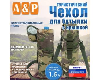 Чехол с крышкой для бутылки туристический. Цвет: мультикам.