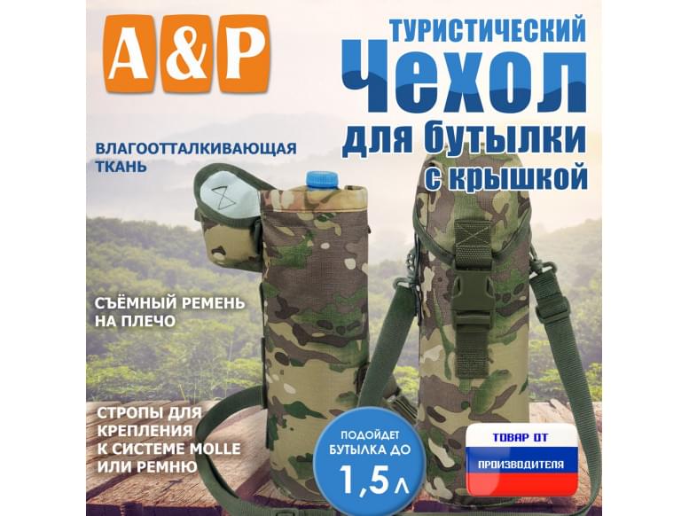 Чехол с крышкой для бутылки туристический. 