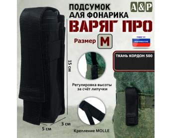 Подсумок Варяг ПРО для фонарика (размер M). Цвет: черный.