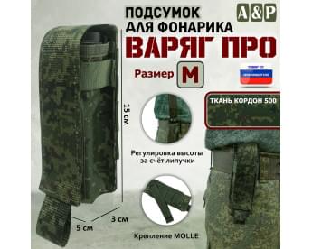 Подсумок Варяг ПРО для фонарика (размер M). Цвет: ЕМР (цифра).