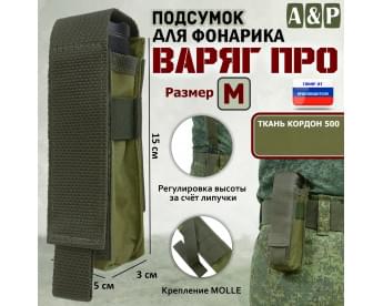 Подсумок Варяг ПРО для фонарика (размер M). Цвет: хаки светлый.
