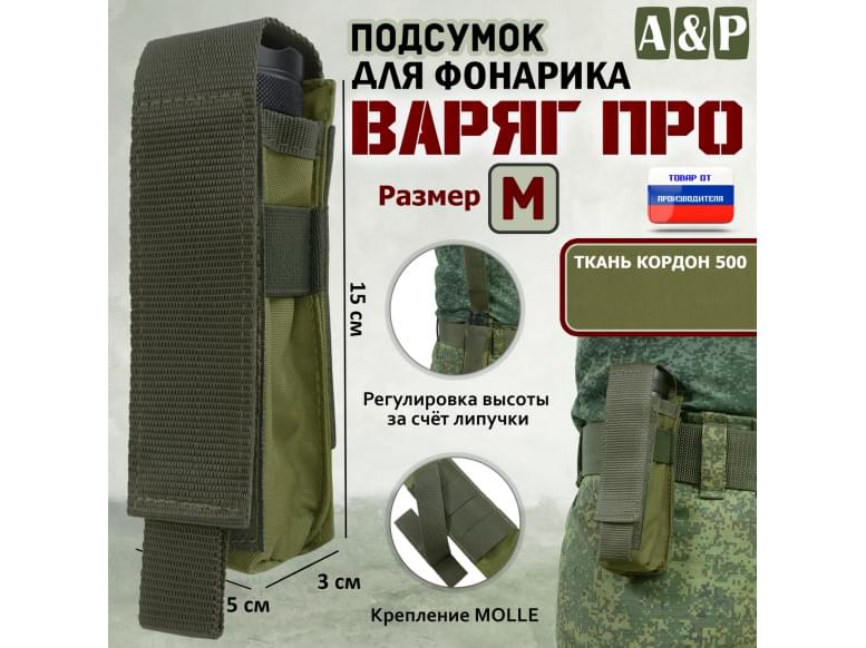 Подсумок "Варяг ПРО" для фонарика (размер M). 