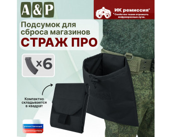 Подсумок для сброса магазинов "Страж ПРО". Цвет: черный.