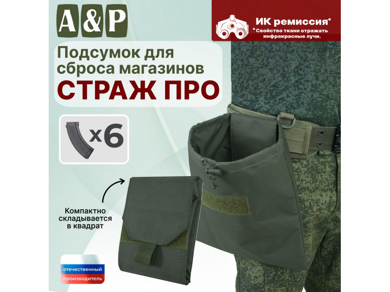 Подсумок для сброса магазинов "Страж ПРО". 