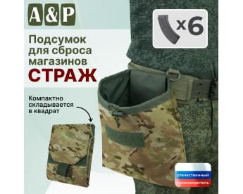 Подсумок для сброса магазинов "Страж". Цвет: мультикам.