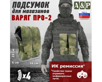 Подсумок для четырёх магазинов АК-47 "Варяг-4", серия ПРО. Цвет: A-TACS FG.