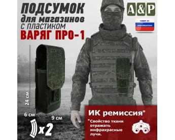 Подсумок для двух магазинов АК-47 "Варяг-2", серия ПРО. Цвет: ЕМР (цифра).