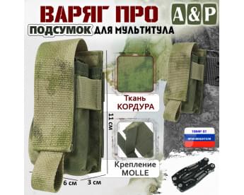 Подсумок Варяг ПРО для мультитула. Цвет: A-TACS FG.