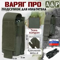 Подсумок Варяг ПРО для мультитула. Цвет: хаки.