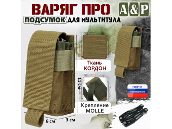 Подсумок "Варяг ПРО" для мультитула. Цвет: койот.