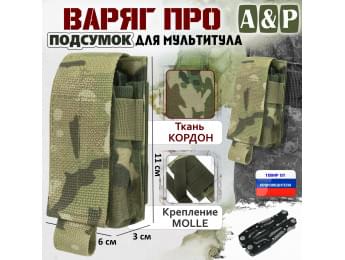 Подсумок Варяг ПРО для мультитула. Цвет: мультикам.