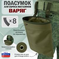 Подсумок для сброса магазинов "Варяг". Цвет: хаки светлый.