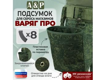 Подсумок для сброса магазинов "Варяг ПРО". Цвет: ЕМР (цифра).