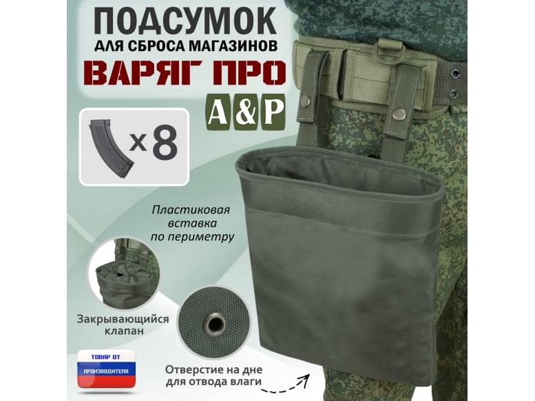 Подсумок для сброса магазинов "Варяг ПРО". 