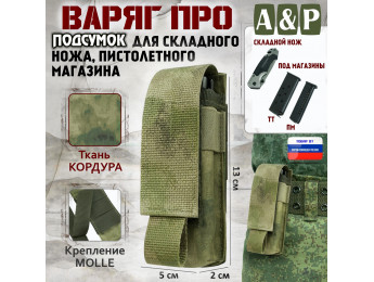 Подсумок "Варяг ПРО" для складного ножа и пистолетного магазина. Цвет: A-TACS FG.