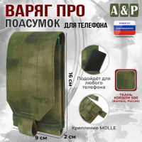 Подсумок тактический для телефона "Варяг ПРО". Цвет: мох зеленый (Балтекс, Россия).
