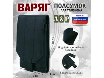 Подсумок тактический для телефона "Варяг". Цвет: черный.