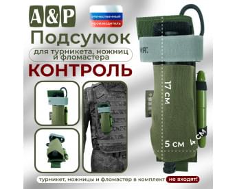 Подсумок для турникета, ножниц и фломастера "Контроль". Цвет: хаки.