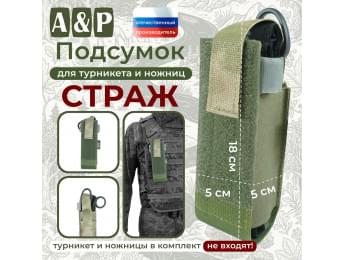 Подсумок для турникета и ножниц "Страж". Цвет: A-TACS FG.