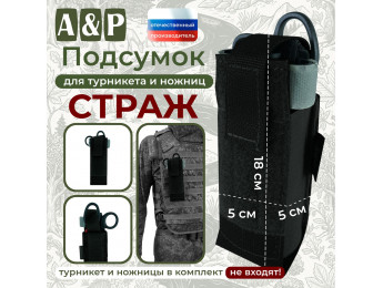 Подсумок для турникета и ножниц "Страж". Цвет: черный.