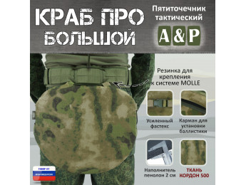 Пятиточечник тактический "Краб ПРО Большой". Цвет: мох зеленый (Балтекс, Россия).