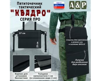 Пятиточечник тактический "Квадро". СЕРИЯ ПРО. Цвет: черный.