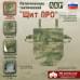 Пятиточечник тактический "Щит ПРО". 