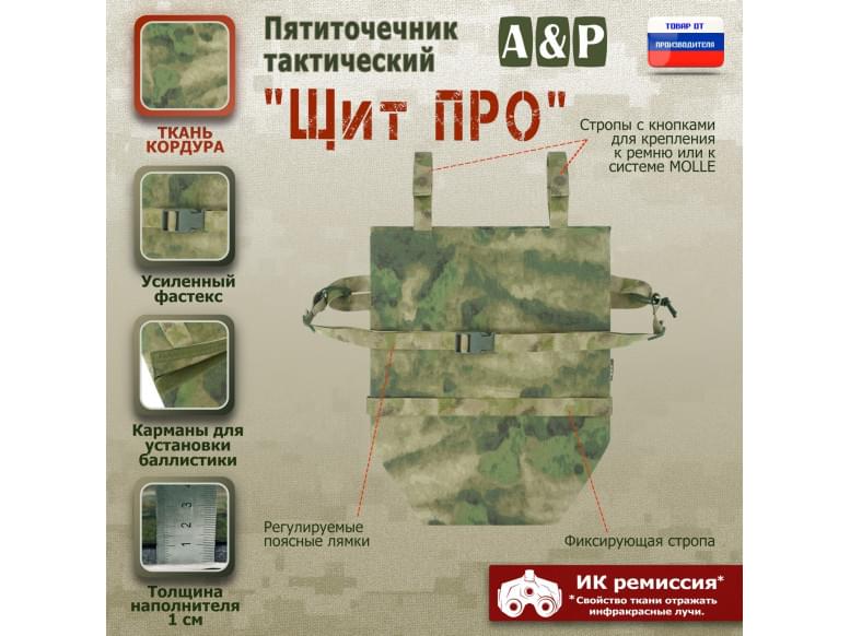 Пятиточечник тактический "Щит ПРО". 