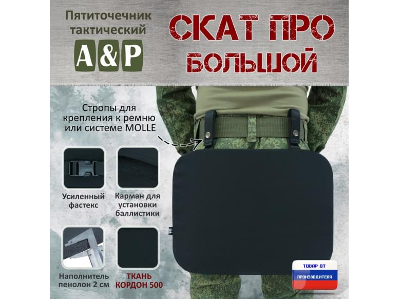 Пятиточечник тактический "Скат ПРО Большой". 