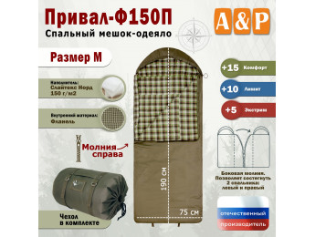 Спальный мешок-одеяло "Привал-Ф150П". Размер: M. Цвет: хаки.