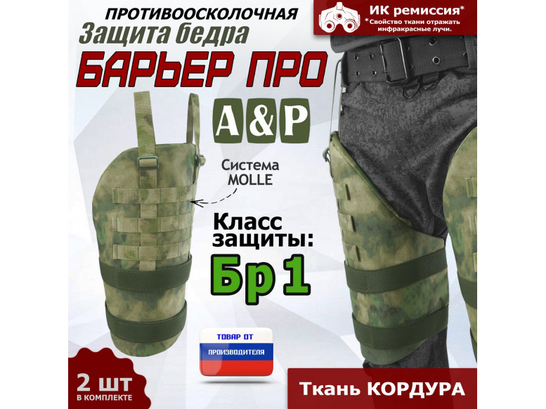 Защита бедра "Барьер ПРО" противоосколочная. Класс защиты Бр 1. 