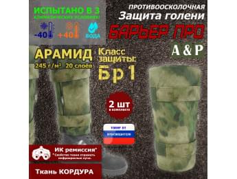 Защита голени "Барьер ПРО" противоосколочная. Арамид (кевлар). Класс защиты Бр 1. Цвет: A-TACS FG.