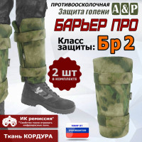 Защита голени "Барьер ПРО" противоосколочная. Класс защиты Бр 2. Цвет: A-TACS FG.