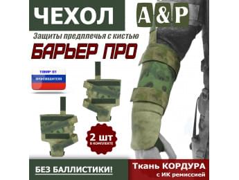 Чехол защиты предплечья с кистью "Барьер ПРО". Цвет: A-TACS FG.