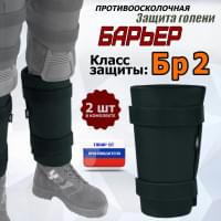 Защита голени "Барьер" противоосколочная. Класс защиты Бр 2. Цвет: черный.