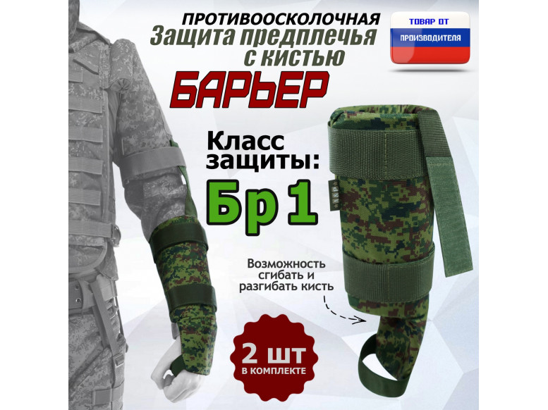Защита предплечья с кистью "Барьер" противоосколочная. Класс защиты Бр 1. 