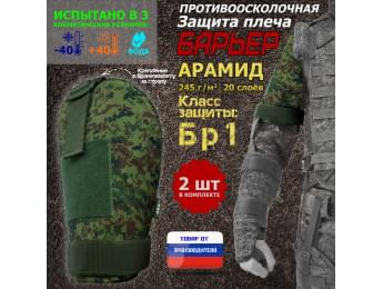 Защита плеча "Барьер" противоосколочная. Арамид (кевлар). Класс защиты Бр 1. Цвет: ЕМР (цифра).
