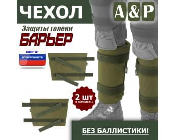 Чехол защиты голени "Барьер". Цвет: хаки светлый.