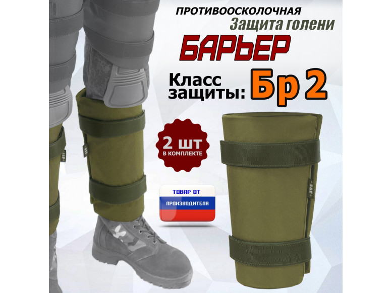 Защита голени "Барьер" противоосколочная. Класс защиты Бр 2. 