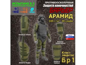 Комплект противоосколочной защиты "Барьер". Арамид (кевлар). Класс защиты Бр 1. Цвет: хаки светлый.
