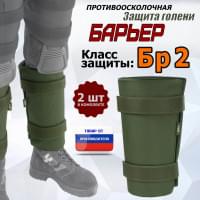 Защита голени "Барьер" противоосколочная. Класс защиты Бр 2. Цвет: хаки.