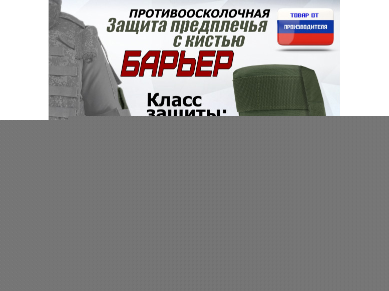 Защита предплечья с кистью "Барьер" противоосколочная. Класс защиты Бр 1. 