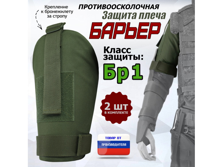 Защита плеча "Барьер" противоосколочная. Класс защиты Бр 1. 