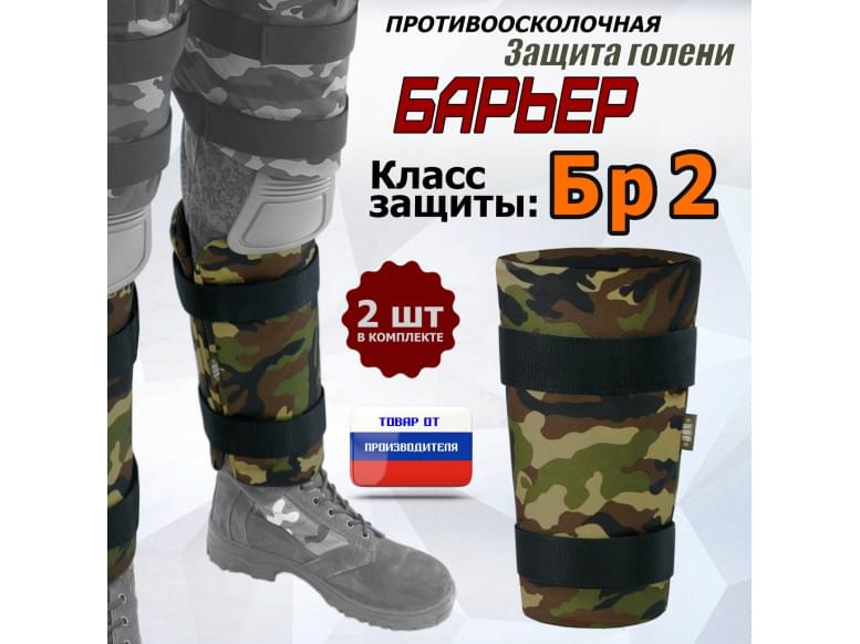 Защита голени "Барьер" противоосколочная. Класс защиты Бр 2. 