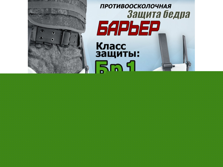 Защита бедра "Барьер" противоосколочная. Класс защиты Бр 1. 