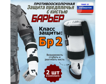 Защита предплечья с кистью "Барьер" противоосколочная. Класс защиты Бр 2. Цвет: клякса.