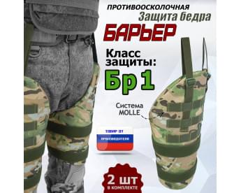 Защита бедра "Барьер" противоосколочная. Класс защиты Бр 1. Цвет: мультикам.