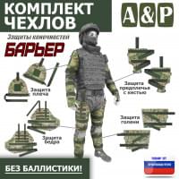 Комплект чехлов защиты конечностей "Барьер". Цвет: мультикам.